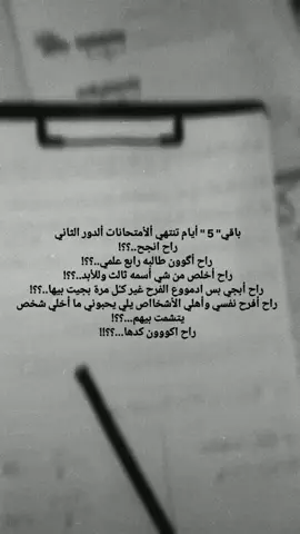 هل سأانجح#هل سأگوون كدها#هل سيضيع كُل هل تعب#😣😣😣 #