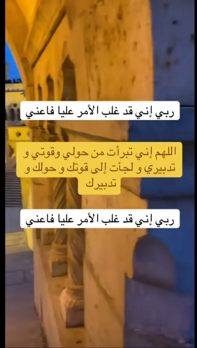 #ربي_إني_قد_غلب_الأمر_علي_فأعني🤲🏻🤲🏻