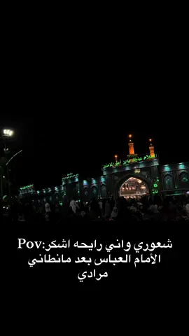 #كربلاء_مدينة_العشق_والعاشقين #باسميه_عشاق_باسم_الكربلائي_باسميات #شكراً_جزيلاً_عباس 🩷