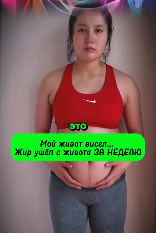 Мой живот висел Жир ушёл с живота за НЕДЕЛЮ! Как убрать жир внизу живота без вреда для суставов! Как похудеть в области живота без вреда для коленей спины и поясницы! Минус 10кг после 40 лет!