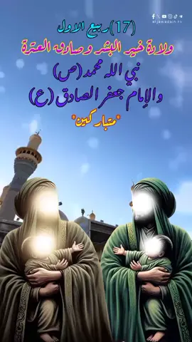 #متباركين_يا_شيعة_؏ـلي🦋💕 #مولد_النبوي_الشريف_مبارك #ولادة_الامام_جعفر_الصادق 