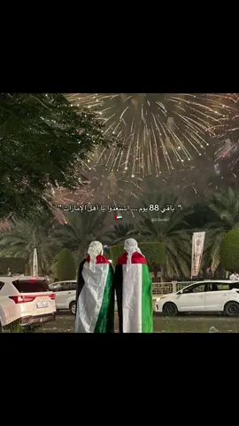 متحمسيننن؟؟؟🤍🤍#explore_اكسبلورر #الامارات_العربية_المتحدة🇦🇪 #يوم_الوطني_الاماراتي🇦🇪 #emirates #اكسبلور 