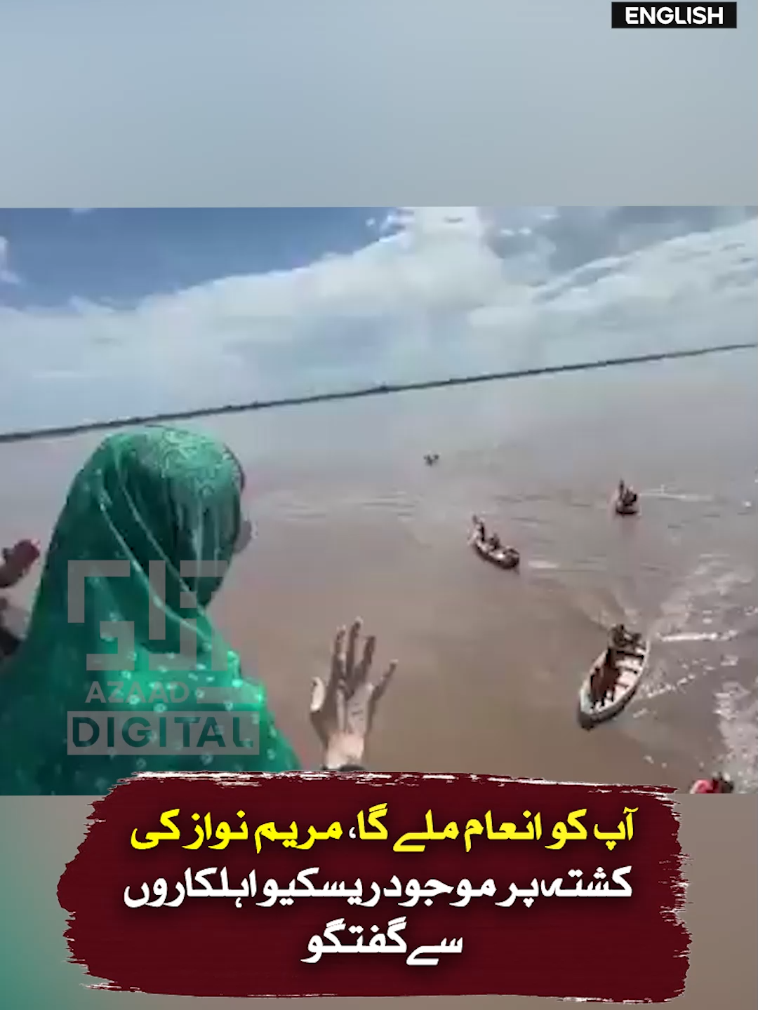 آپ کو انعام ملے گا، مریم نواز کشتہ پر موجود ریسکیو اہلکاروں سے گفتکو #azaaddigital #latestnews #news #pmln #shehbazsharif #maryamnawaz