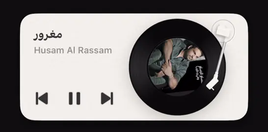 مغروره عليش انتي ..! #حسام_الرسام #اغاني #اغاني_عراقيه #fyp #foryou 