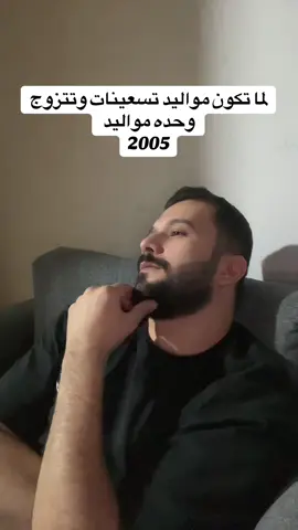 مين مواليد 2005 😂😂 #fyp #viral 