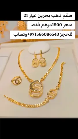 #ذهب #ذهب_عيار_21 #مجوهرات #دبي_الشارقة_ابوظبي_عجمان_الفجيرة #ابوظبي_العين_دبي_شارقه_عجمان_الامارات #الامارات_العربية_المتحده🇦🇪 