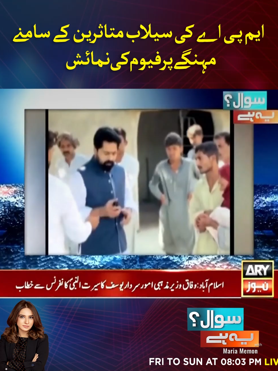 ایم پی اے کی سیلاب متاثرین کے سامنے مہنگے پرفیوم کی نمائش #ARYNews #SawalYehHai