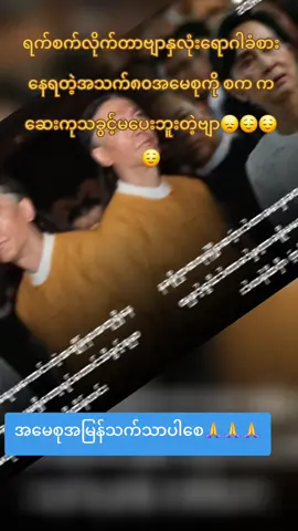 #foryou #khunb89 #myammartiktok🇲🇲🇲🇲🇲🇲 #အမေစုကျန်းမာပါစေ 