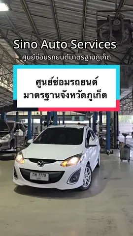 ศูนย์ซ่อมรถยนต์มาตรฐานจังหวัดภูเก็ต ที่ Sino Auto Services 🚗⚙️#ซ่อมรถยนต์ภูเก็ต #ปัญหาเรื่องรถ #อู่ซ่อมรถยนต์ภูเก็ต #รถยนต์ 