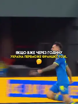 🚨Tpaнcляцiю матчy 🇺🇦Україна - Франція🇫🇷 дuвucь y нac в TГ, nocuлання в onuci npoфiлю 👉 #українафранція #українафранціядивитися #кваліфікаціячм2026 #матчзбірноїукраїни #збірнаукраїни 