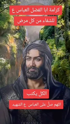 #حسينايات💚 #كرامات ابا الفضل العباس عليه السلام #ياعباس #اللهم_صل_على_محمد_وآل_محمد #اللهم_عجل_لوليك_الفرج 