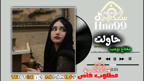 حاولت ننساك من عقلي مفتاح بوهنيه #سعداوي_الجازوي99 #أقوي_مصمم_ليبي99🇱🇾 #تصميم_فيديوهات🎶🎤🎬 #اغاني_مطلوبه #أغاني_ليبية 