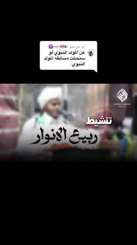 الرد على @mimi🎀🇩🇿♓ #المولد_النبوي_الشريف #ربيع_الانوار #هاشم_لحسين 