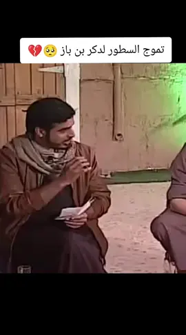 #تموج_السطور_لذكر_ابن_باز #ابن_باز_رحمه_الله #CapCut #اكسبلورexplore #fyp 