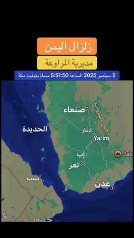 هزة أرضية قبل قليل بقوة 2.6 ريختر   وعمق ضحل تضرب مديرية المراوعة  ، اليمن 5 سبتمبر 2025 الساعة 5:51:50 مساءً بتوقيت مكة ‏⁧‫#هزة_أرضية‬⁩ ⁧‫#الزلازل‬⁩ #اليمن #السعودية_الكويت_قطر_البحرين_عمان_الامارات_العراق_اليمن_لبنان_مصر_السودان_ليبيا_تونس_الجزائر_فلسطين_الاردن_سوريا_المغرب 