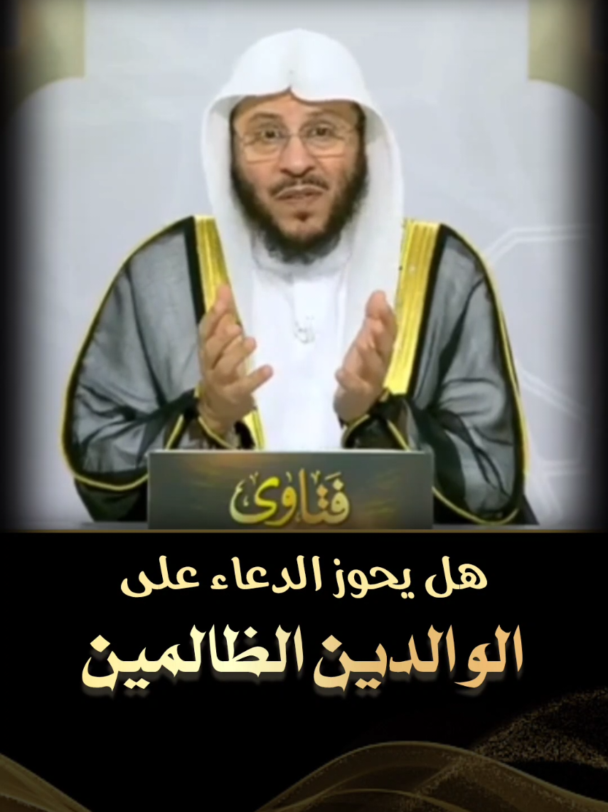 هل يجوز الدعاء على الوالدين الظالمين #فتاوى_العلماء #فتوى #الشيخ_عزيز_فرحان #الشيخ_صالح_الفوزان #بن_عثيمين_رحمه_الله                  