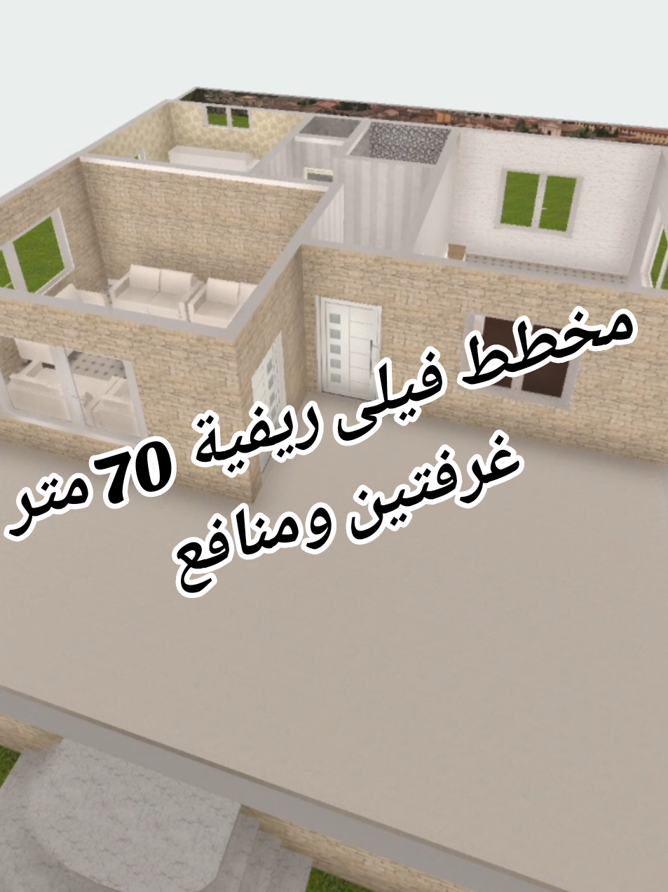 مخطط فيلى ريفية غرفتين ومنافع 70 متر #فيلات_ريفية_70متر #مخططات_فيلات_غرفتين_ومنافع #مخطط_منزل_ريفي_70_متر #فيلات_ريف_حلب #مخططات_فيلات_ريف_سوريا