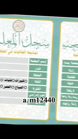 دفتر تحضير وسجل متابعه الطالبات في تحفيظ القران 🇸🇦💚🇸🇦#ملف_انجاز #تحفيظ_القرآن #سجل_متابعة 