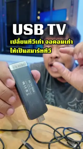 เปลี่ยนทีวีเก่าจอคอมเก่าให้เป็น สมาร์ททีวี #เปลี่ยนทีวีเก่าเป็นสมาร์ททีวี #จอคอมเก่าก็สมาร์ทได้#ทีวีเก่าก็ออนไลน์ได้#SmartTVDIY #อัปเกรดทีวีเก่า