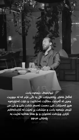 ‎ئێوارەیەک دێمەوە یادت ‎لەگەڵ قاقای پێکەنینێکت تاڵ بە تاڵی قژم کە لە دووریت ‎وەری لە گەردنت دەئاڵێت ئەخنکێیت و خۆت ئەخۆیتەوە ‎هیچ کەسێکت نابێ دەست لەسەر شانت دانێ و بڵێ من ‎لێرەم دێمەوە یادت و مێشکت پڕ ئەبێت لە ئازاردانەکانم  ‎ئازاری ویژدانت ئەتکوژێ و بۆ هەتا هەتایە ئەژیت بە  ‎ڕۆحێکی مردوو#kamgarrebin #fyp #MB #KN1 #KN1team 