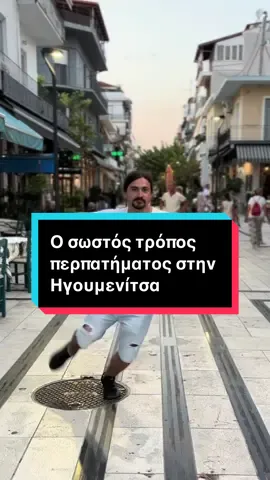 Ο σωστός τρόπος περπατήματος στην Ηγουμενίτσα