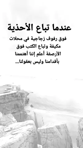 #مقتبسات من الحياة. عندما تباع الأحذية، فوق رفوف زجاجية في محلات مكيفة وتباع الكتب فوق الأرصفة أعلم إننا أهتممنا بأقدامنا وليس بعقولنا...#كلمات_من_القلب #اكسبلورexplore #ypシ 