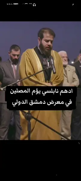 ترند_المشاهير #ادهم_نابلسي #قران_كريم #معرض_دمشق_الدولي #سوريا #fyppppppppppppppppppppppp 