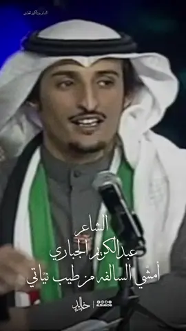 أمشي السالفه من طيب نياتي #عبدالكريم_الجباري #خالد_الشاروقي #شعراء_وذواقين_الشعر_الشعبي #شعروقصايد #راقت_لي 