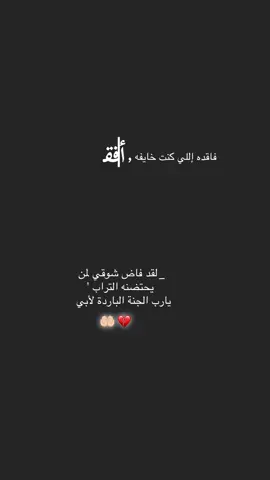 #ابي فقيدي#رحمك_الله_يا_فقيد_قلبي_وغفر_الله_لك#أستودعتك_الله_في_جنات_النعيم_يا_اعظم_نعمه_رحلتوهل هناك اقسى من غربة البعد عن الأب#وداعًا يا حبيبي💔🥺
