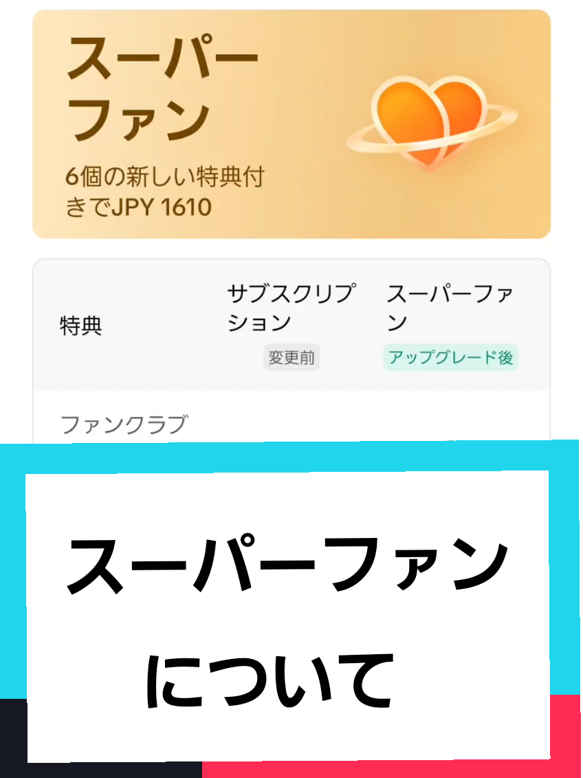スーパーファンの機能について改めて紹介です。 9/15からスタートするので確認してみてね #スーパーファン  #サブスク 