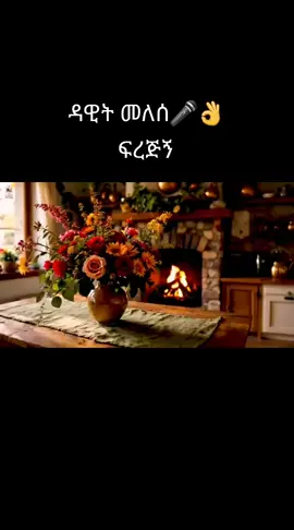 #ትዝአለኝየጥንቱ🎤🎤👌🥰 #foryoupage #etiopan_tik_tok🇪🇹🇪🇹🇪🇹🇪🇹🇪🇹🇪🇹 #viral #ዳዊትመለሰ❤❤❤