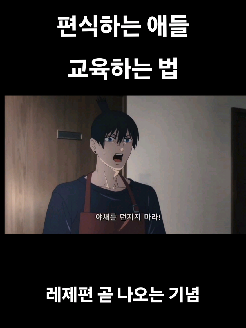 아키와 덴지의 편식 교육 #체인소맨 #덴지 #아키 #더빙 #병맛더빙 