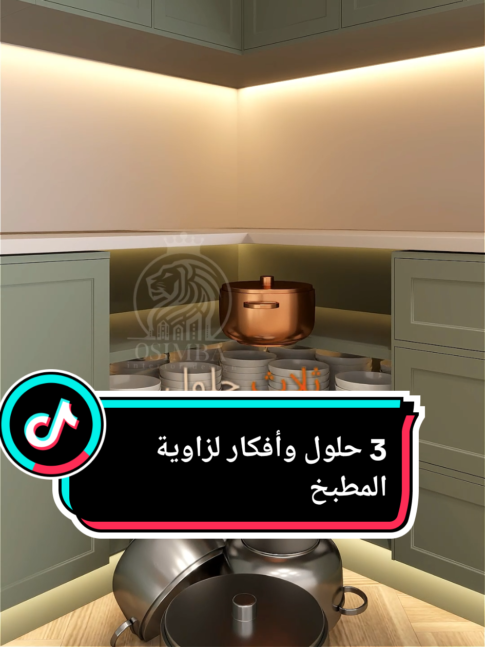 👩‍🍳 زاوية المطبخ = أكثر خزانة مكركبة! 3 حلول سريعة: 1️⃣ رفوف على الدرفة تستغل المساحة 2️⃣ رفين متعاكسين للوصول للعمق 3️⃣ تقسيم: رفوف + سحاب مقسّم 💡 بهيك ترتاح من فوضى الزوايا #فلل #kitchen #decor #osimba_interior #سلطنة_عمان🇴🇲 