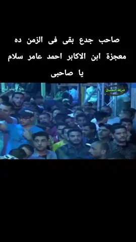 صاحب جدع بقى فى الزمن ده معجزة ابن الاكابر احمد عامر سلام يا صاحبى #احمد_عامر #ابن_الاكابر 