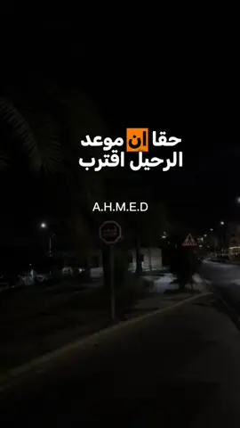 #من الموصف حقا ان موعد الرحيل اقترب #وسنحاصر بالذكريات سنقلب الصفحات #عبارات_حزينه💔  @عامر الخوذيري  
