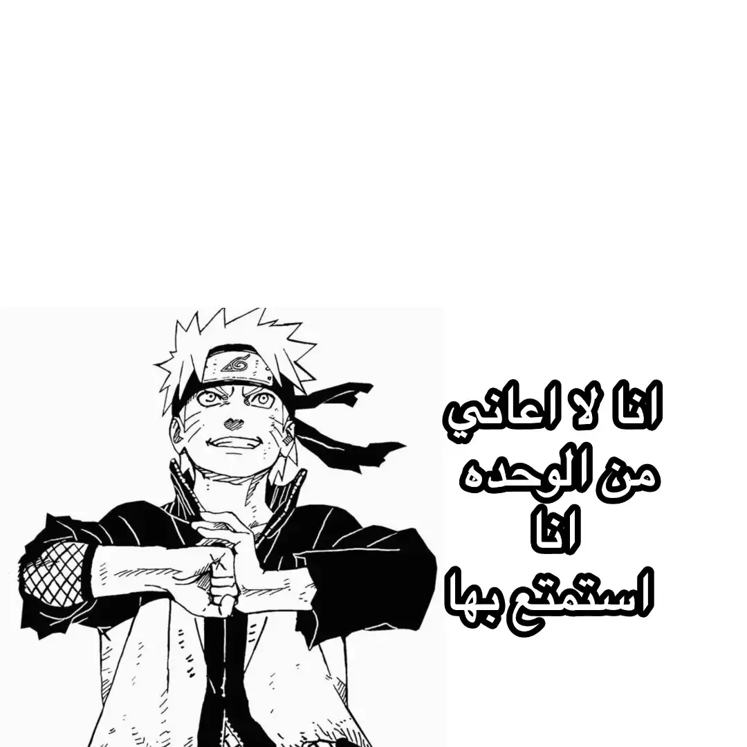 هاي المرة على ناروتو😹😊#اكسبلورexplore #مشاهدات100k🔥 #تيم_الصقيع❄ #تصميم_فيديوهات🎶🎤🎬 #fyp 