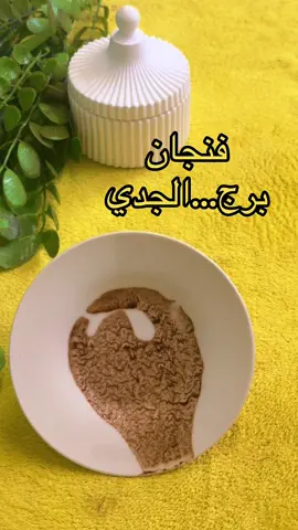 #برج_الجدي #برج_الجدي♑ #اكسبلور #العراق #الشعب_الصيني_ماله_حل😂😂 