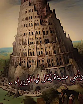 بغداد + الإمام يقصد بعض المناطق وليس بغداد بأكملها. #viral #fyp #foryoupage #foryou #h 