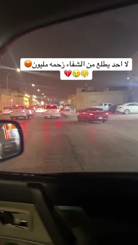 #الشفاء #زحمه #زحمه_الرياض #ترندات_تيك_توك 
