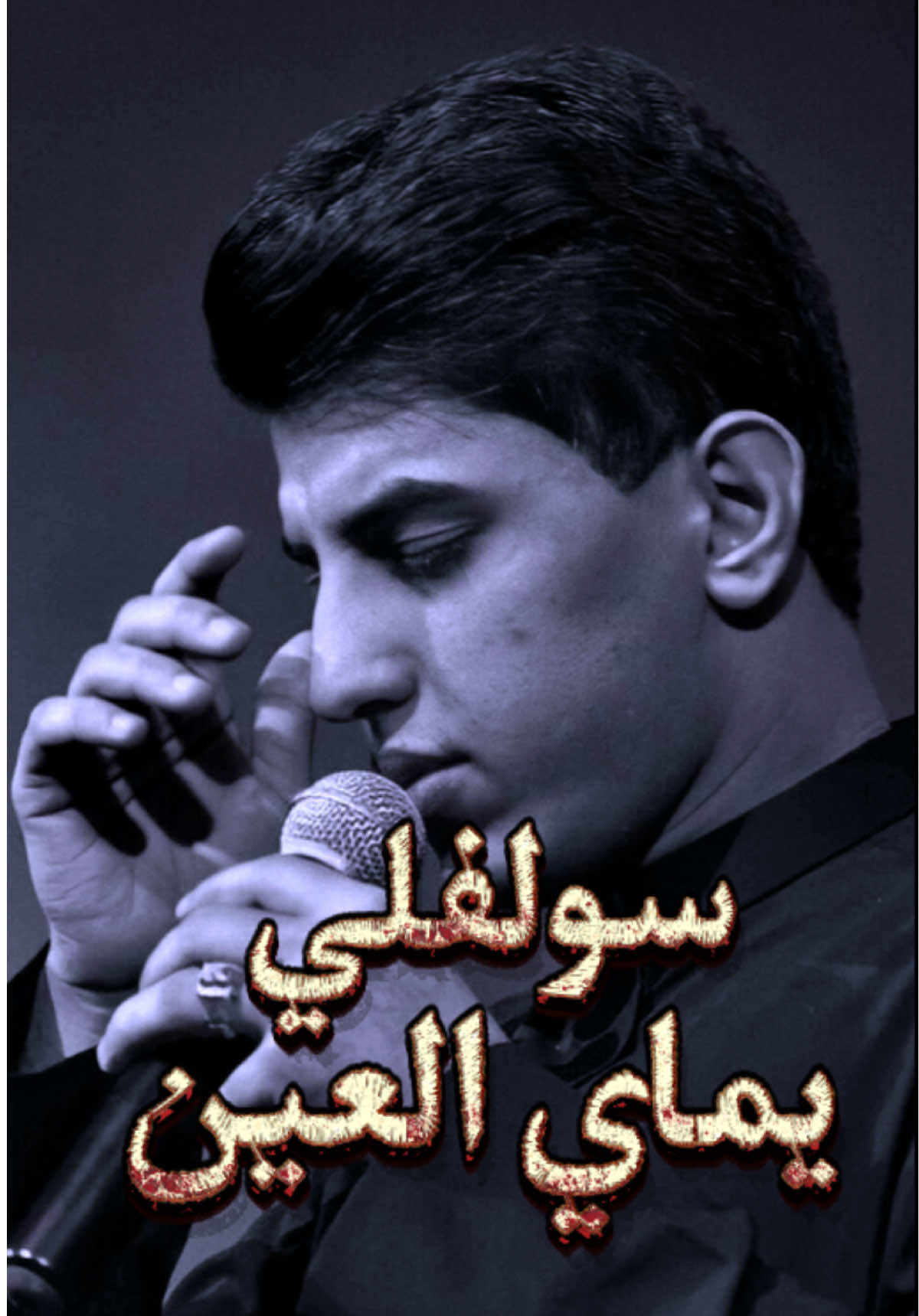 سولفلي يماي العين : مسلم الوائلي  #اكسبلور #اكسبلورexplore #مشاهير_تيك_توك #ترند #تصميم_فيديوهات🎶🎤🎬 