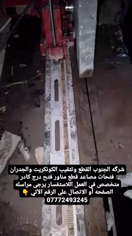 شرگه الجنوب القطع وتثقيب الكونكريت والجدران فتحات مصاعد قطع مناور قص رباطات  07772493245 .. #yyyyyyyyyyyyyyyyyy  #قص  . #كاب_كات  #capcutvelocity  #الشعب_الصيني_ماله_حل😂😂 