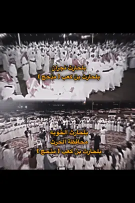 صفوف بلحارث الخوبه و بلحارث نجران ( بالحارث بن كعب ) #بني_الحارث #بلحارث_الخوبه #محافظة_الحرث #مذحج #الحرث 