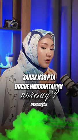 ✨ Часто ко мне обращаются родители с вопросами не только про зубы своих детей, но и про свои собственные — особенно про имплантацию. ❗️Почему важно об этом говорить? Потому что не вся реклама, которую мы видим, соответствует реальности. Например, обещание поставить имплант «за одно посещение лазером» звучит заманчиво, но в реальности — это не всегда безопасно и качественно. 👉 Настоящая имплантация — это процесс, который проходит в несколько этапов:  • врач оценивает состояние кости и десны;  • при необходимости проводится укрепление костной ткани или синус-лифтинг;  • импланту нужно время, чтобы прижиться;  • только потом ставится коронка, которая и делает улыбку красивой и функциональной. 📌 Важные выводы:  1. Не ведитесь на красивые обещания «сразу и без боли» — доверяйте только проверенным специалистам.  2. Имплантация требует терпения, но именно поэтапный подход даёт результат на долгие годы.  3. Качественный имплант — это не только красота, но и здоровье: правильный прикус, отсутствие неприятного запаха и комфорт в повседневной жизни.  4. Зуб должен выглядеть и ощущаться как свой — и для этого врач всегда делает всё по шагам, а не за один приём. А сколько вам времени потребовалось, чтобы установить имплантат?🧐