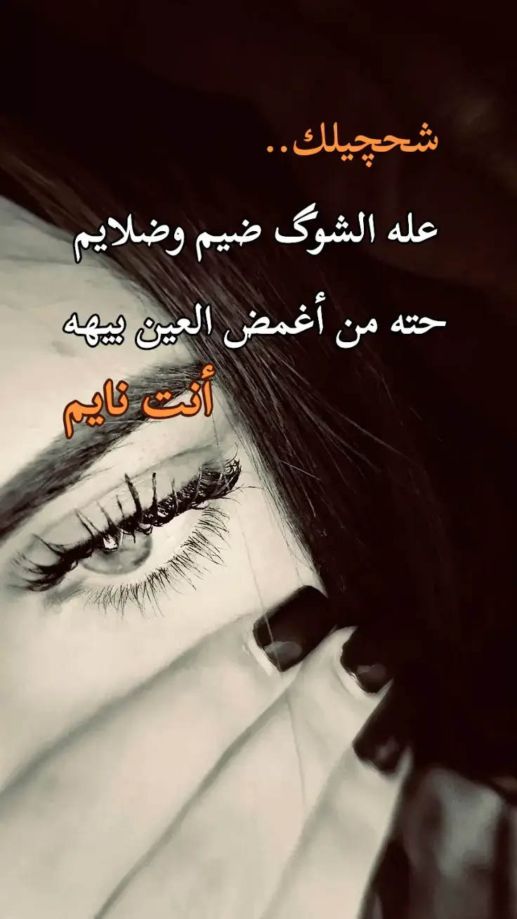 #خواطر #ستوريات #مشاهير_تيك_توك #شعراء_وذواقين_الشعر_الشعبي🎸 #العراق_السعودية_الامارات_بغداد_مشاهير 