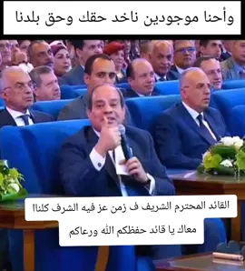 #السيسي_مصر🇪🇬 #السيسي #تحيا_مصر #تحيا_مصر_العظمي🇪🇬🦅✌💪 #المخابرات_المصرية 