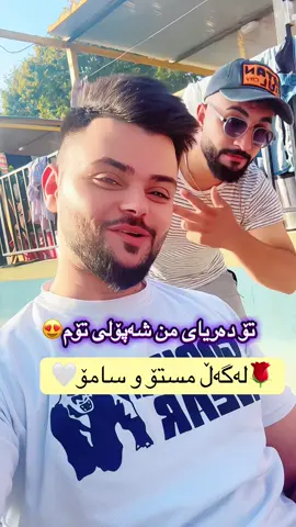 لەگەڵ ئەو دوو برا بەڕێزە🤍@Mcha Jan @سامان شكور Saman shkur #foryou #اكسبلورexplore #سەیرانگای_بۆگد #مشاهدات100k🔥 #الشعب_الصيني_ماله_حل😂😂 