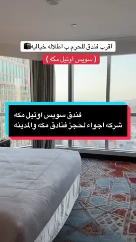 فندق سويس اوتيل مكه🕋 لو تبغى تجربة سكن فخمة وأنت قريب من الحرم.. 🕋 فندق سويس أوتيل مكة خيارك الأمثل! 🏨 موقعه داخل مجمّع أبراج البيت مباشرة، وإطلالته على الكعبة تعيشك روحانية ما تنوصف 🙏🏼 الغرف واسعة وأنيقة تعطيك راحة ما بعدها راحة ✨ لا تفوّت الفرصة.. احجز إقامتك الحين عبر شركة أجواء واستمتع بالراحة والهدوء على بُعد خطوات من الحرم#فندق_سويس_اوتيل_مكه #فنادق_مكة #explore #مكه_الان #الحرم_الان 