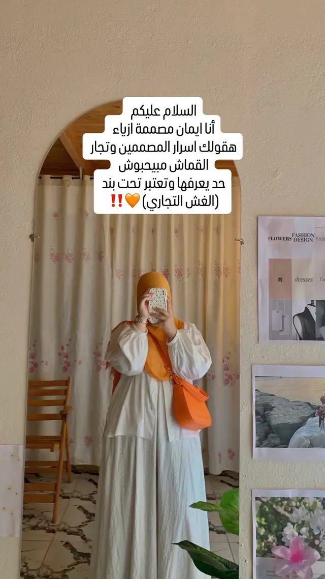 معلومات مصممين وتجار القماش ميحبوش انكم تعرفوها #اكسبلورexplore #تعليم_خياطة #نصائح #تصميم_ازياء #followforfollowback 