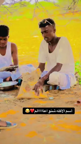 أسم الاكله شنو#مشاهدة_ممتعة_للجميع🔥 #جخو،الشغل،دا،يا،عالم،➕_❤_📝 #دارحامد_عزي_وفخري💪❤ 