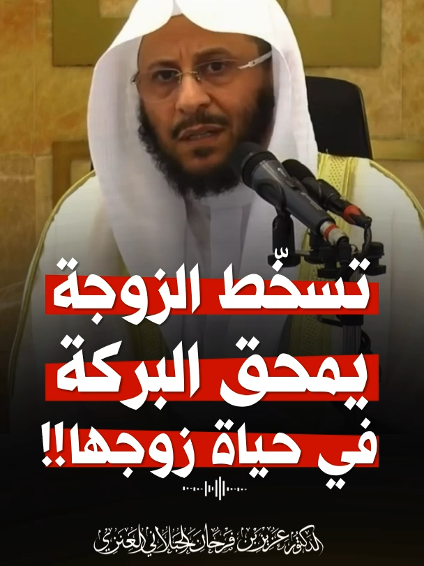 تسخّط المرأة يمحق البركة في حياة زوجها